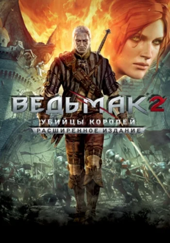 Скачать игру Ведьмак 2: Убийцы королей (2011)