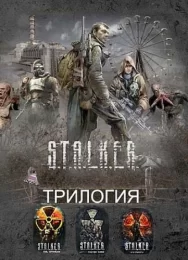 S.T.A.L.K.E.R. Трилогия (2007-2009)