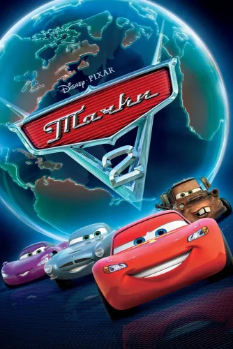Тачки 2. Игра (2011)