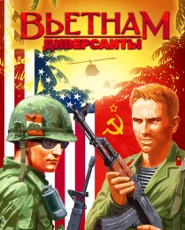 В тылу врага 2 - Диверсанты. Вьетнам (2011) скачать торрент