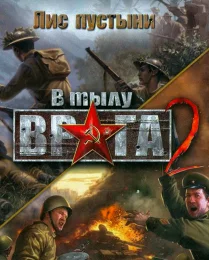 В тылу врага 2: Лис пустыни (2009) скачать торрент