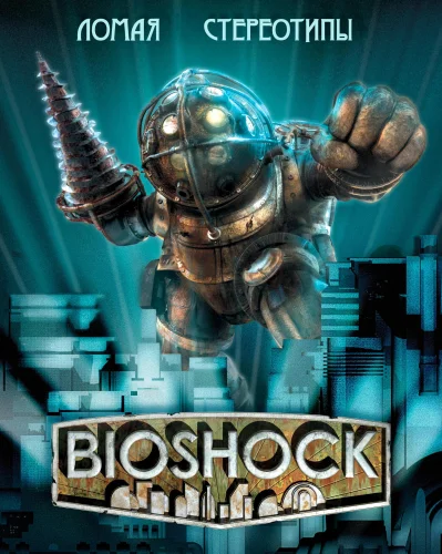 Скачать игру BioShock (2007)