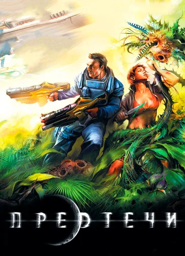 Скачать игру Предтечи (2009)