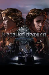 Кровная вражда: Ведьмак. Истории скачать через торрент