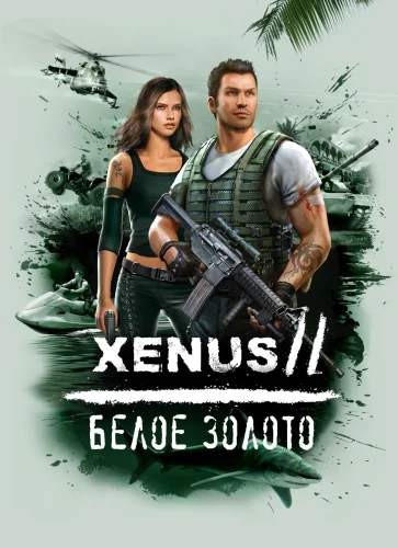 Скачать игру Xenus 2: Белое золото (2008)